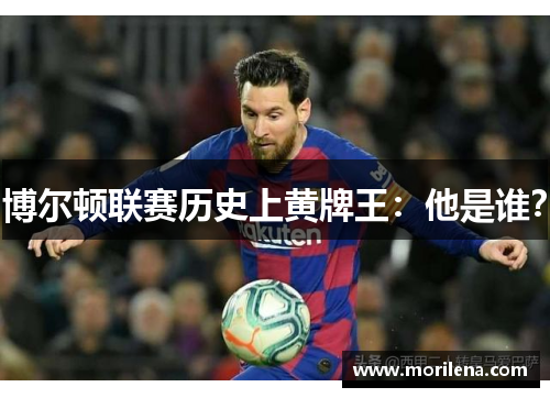 博尔顿联赛历史上黄牌王：他是谁？
