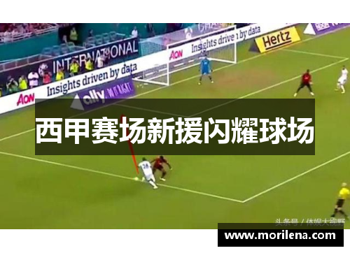 西甲赛场新援闪耀球场