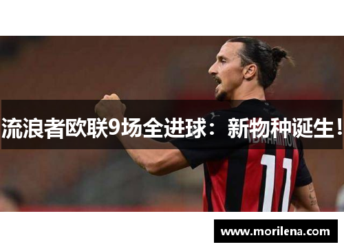 流浪者欧联9场全进球：新物种诞生！