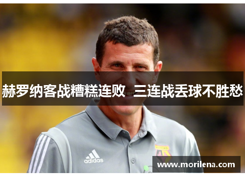 赫罗纳客战糟糕连败  三连战丢球不胜愁