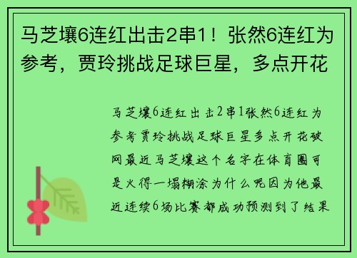 马芝壤6连红出击2串1！张然6连红为参考，贾玲挑战足球巨星，多点开花破网！
