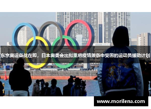东京奥运备战在即，日本奥委会出拟重启疫情萧条中受困的运动员援助计划
