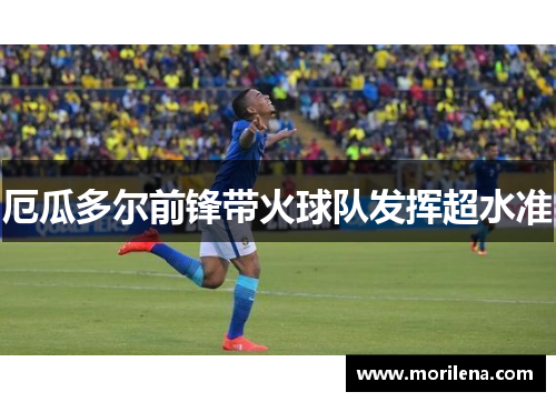 厄瓜多尔前锋带火球队发挥超水准