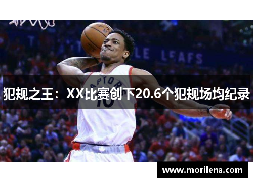 犯规之王：XX比赛创下20.6个犯规场均纪录