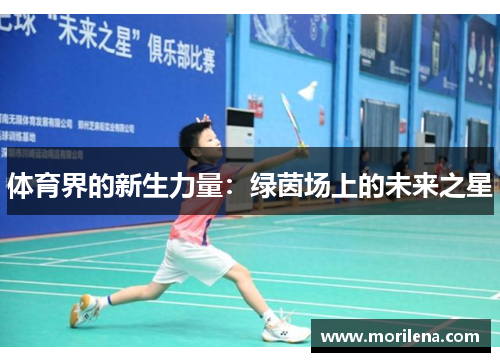 体育界的新生力量：绿茵场上的未来之星
