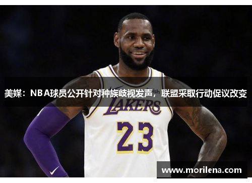 美媒：NBA球员公开针对种族歧视发声，联盟采取行动促议改变