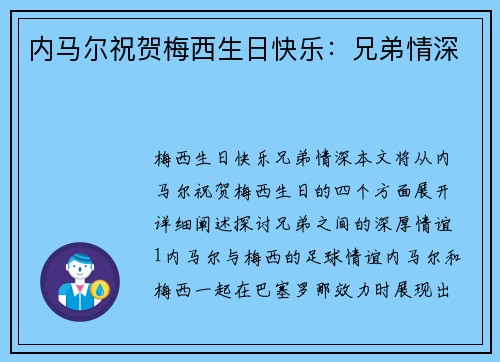 内马尔祝贺梅西生日快乐：兄弟情深❤️