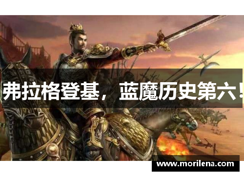 弗拉格登基，蓝魔历史第六！