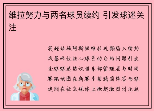维拉努力与两名球员续约 引发球迷关注